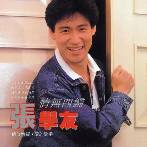 自己的路-張學(xué)友