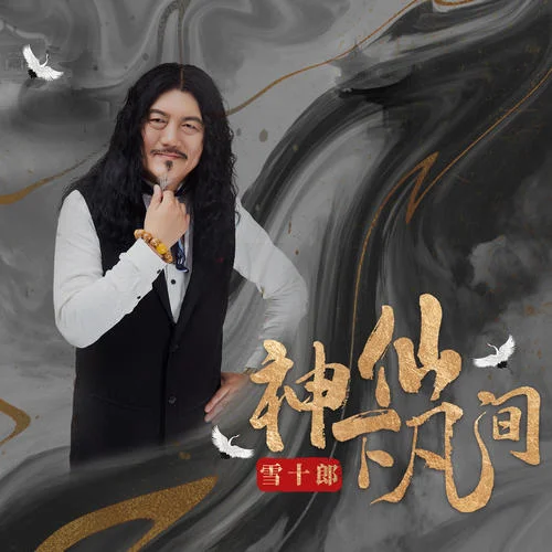 神仙下凡間-雪十郎