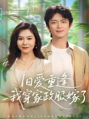 舊愛重逢我穿家政服嫁了（58集）張一冉＆史永清 - 短劇資源下載