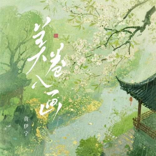 美卷入画 (新版)-黄伊宁