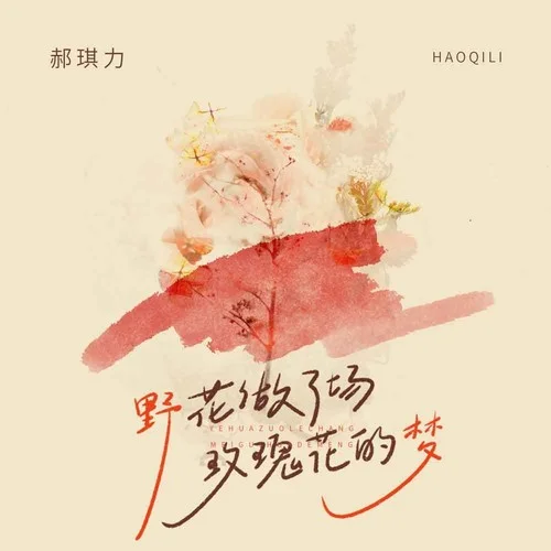野花做了場玫瑰花的夢-郝琪力