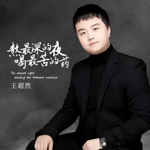 熬最深的夜喝最苦的藥-王超然