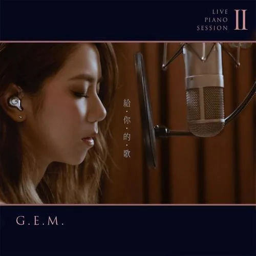 給你的歌(Live Piano Session II)-G.E.M.鄧紫棋