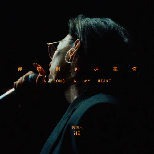 穿越時(shí)間擁抱你-賀仙人