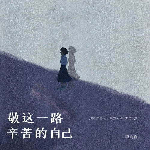 敬這一路辛苦的自己-李雨真