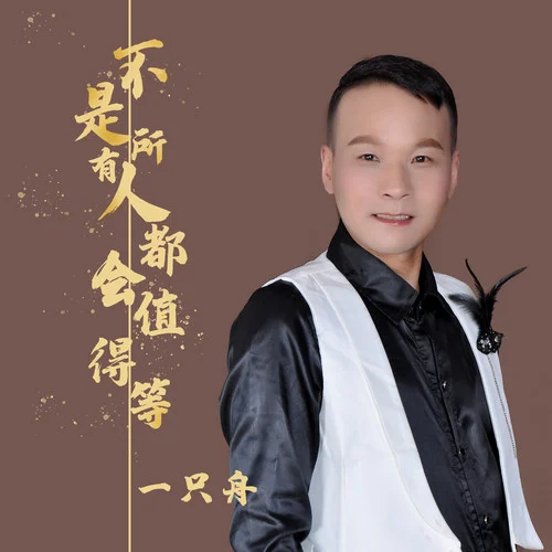 不是所有人都會(huì)值得等-一只舟