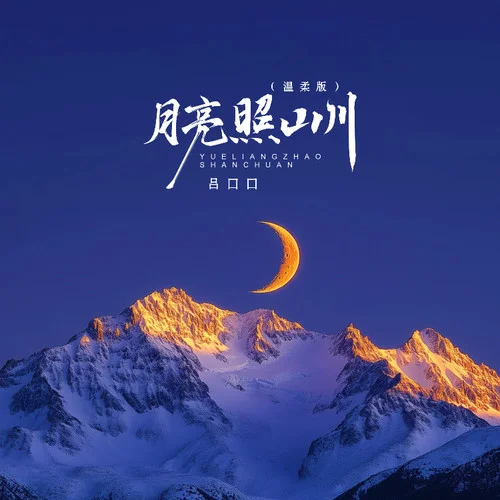月亮照山川 (温柔版)-吕口口