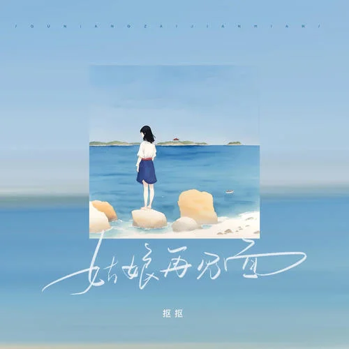 姑娘再見(jiàn)面-摳摳