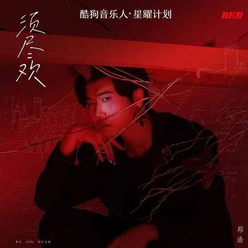 須盡歡(DJ版)-鄭浩