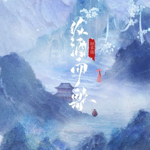 縱酒而歌(其他)-好多倩