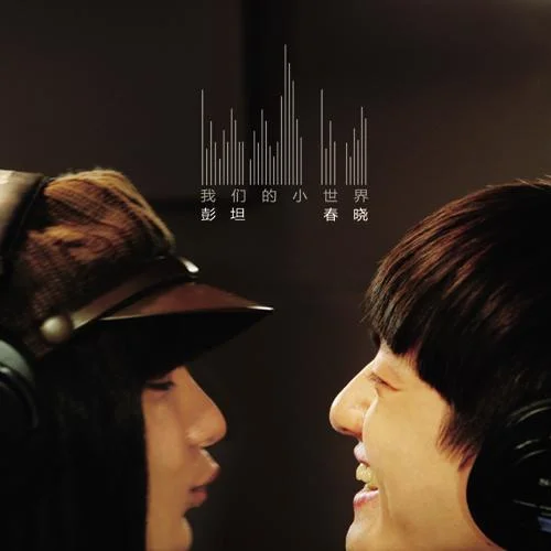 我們的小世界-彭坦&春曉