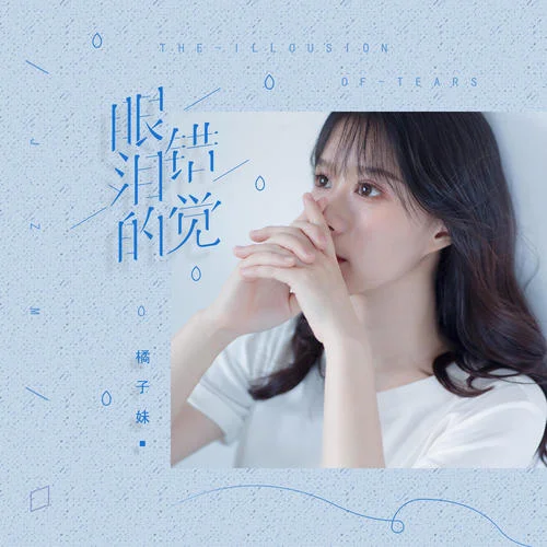 眼淚的錯覺-橘子妹