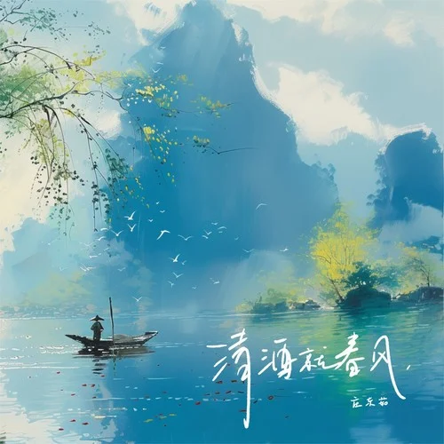 清酒就春風(fēng)(DJ版)-莊東茹