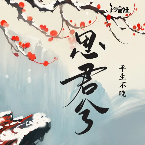 思君兮-平生不晚&汐音社