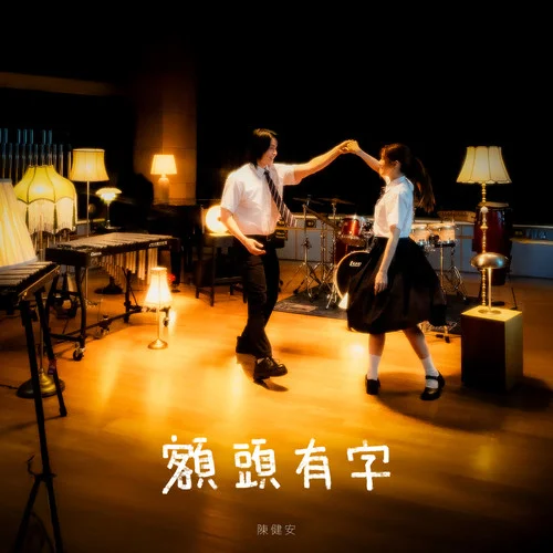 額頭有字-陳健安