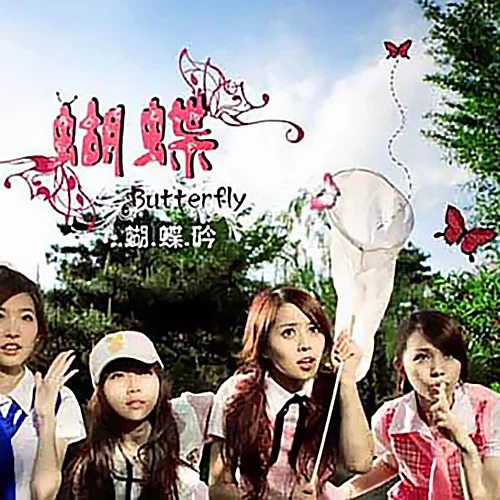 蝴蝶吟-蝴蝶組合