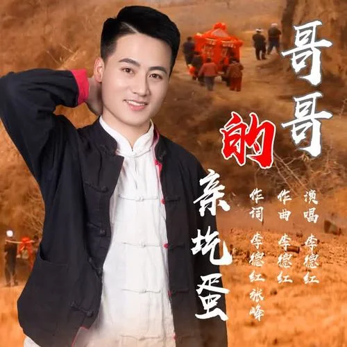 哥哥的親圪蛋-李德紅