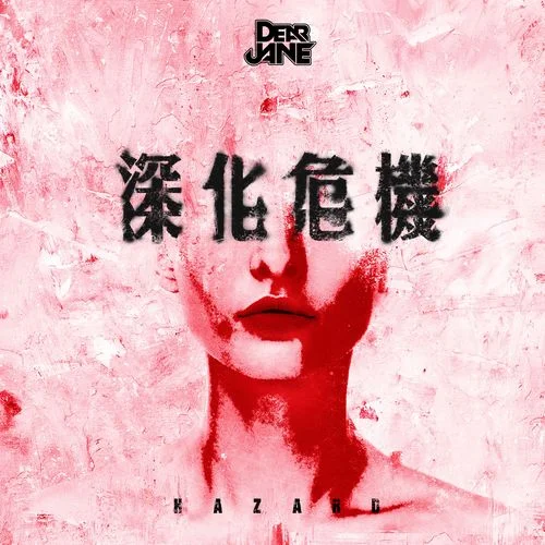 深化危机-Dear Jane