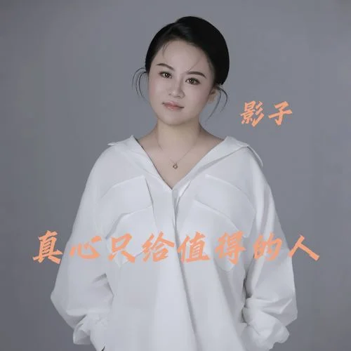 真心只給值得的人-影子