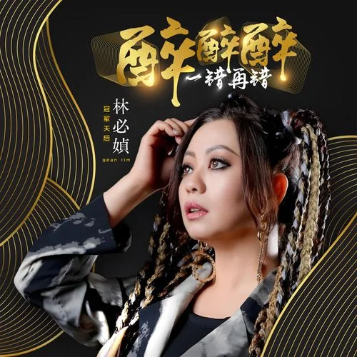 醉醉醉 (原創(chuàng))-林必媜