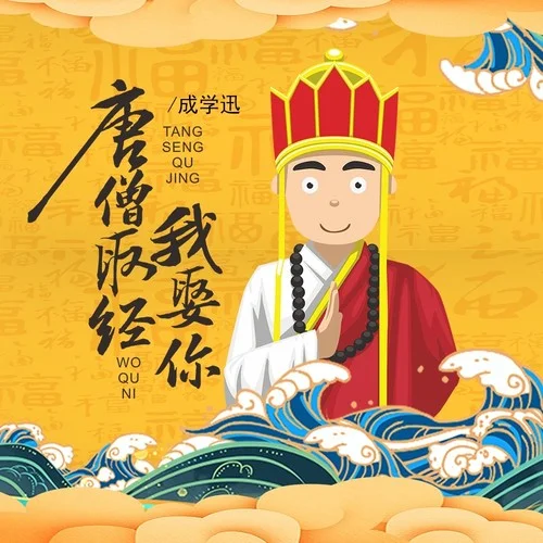 唐僧取經我娶你(DJBanan版)-成學迅
