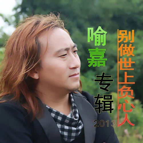 打工路上唱情歌-喻嘉