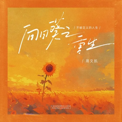 向日葵之重生（不被定義的人生）-周文凱