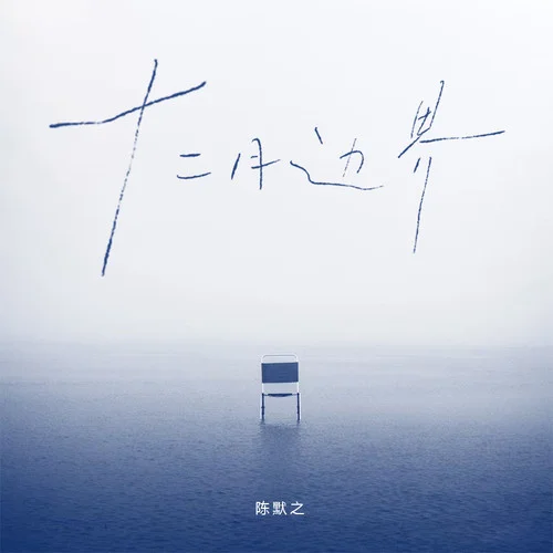 十二月邊界-陳默之