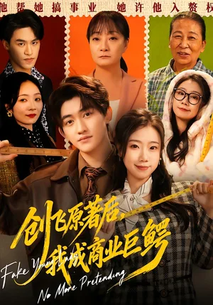 創(chuàng)飛原著后，我成商業(yè)巨鱷（63集）米粒＆陳奎君 - 短劇資源下載