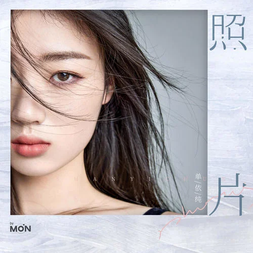 照片-单依纯