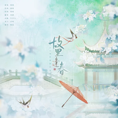 故里逢春（阿YUEYUE版）完整版(Single Version)-戰(zhàn)翕