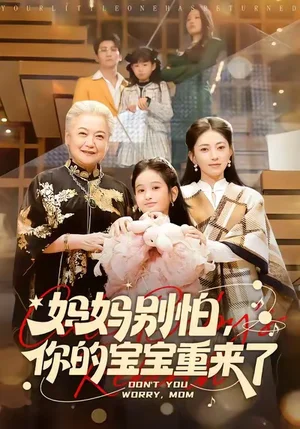 媽媽別怕，你的寶寶重來了（100集）李思楊＆冶梓