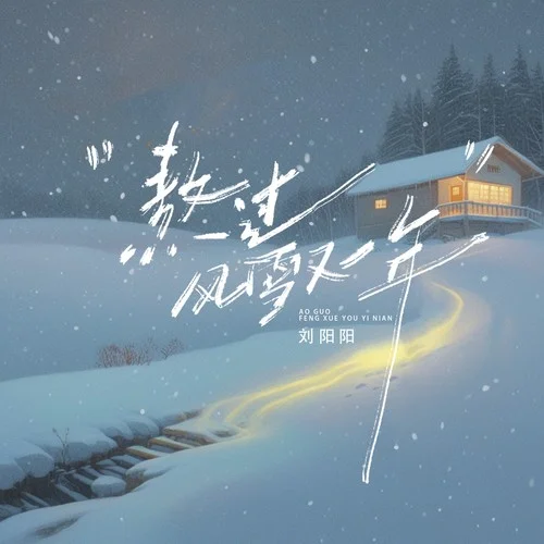 熬過風(fēng)雪又一年 (DJ黃成成版)-劉陽陽