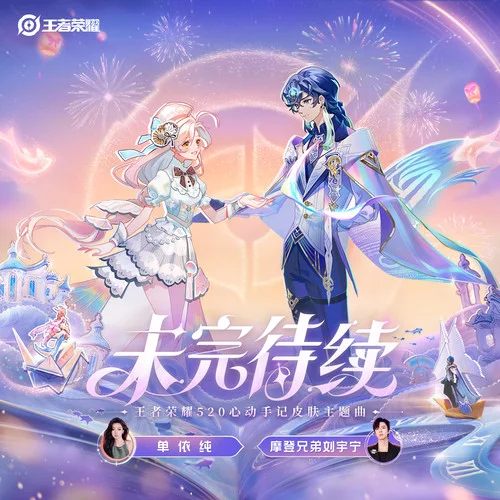 未完待续-摩登兄弟刘宇宁&单依纯&王者荣耀