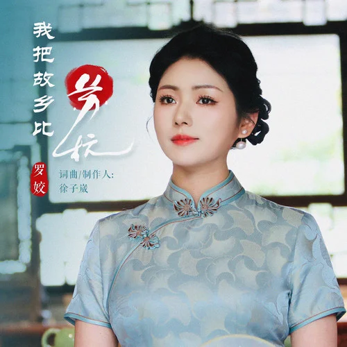 我把故乡比苏杭 (伴奏)-罗姣