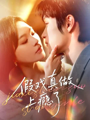 假戲真做上癮了（60集）李科霖&韓悅