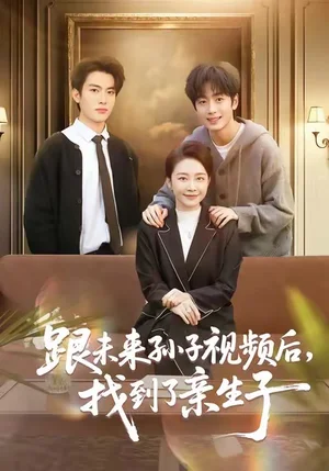 跟未來孫子視頻后，找到了親生子（72集）郭士?。﹃愭? src=