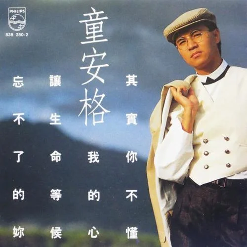 撲克先生-童安格