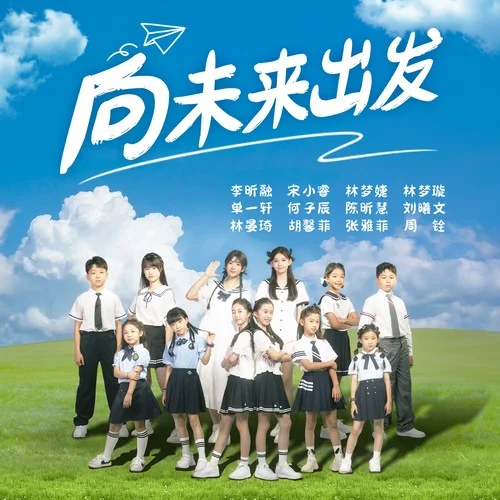 向未來(lái)出發(fā)-李昕融&宋小睿&林夢(mèng)婕&林夢(mèng)璇&單一軒&何子辰&陳昕慧&劉曦文&林晏琦&張雅菲&胡馨菲&周銓