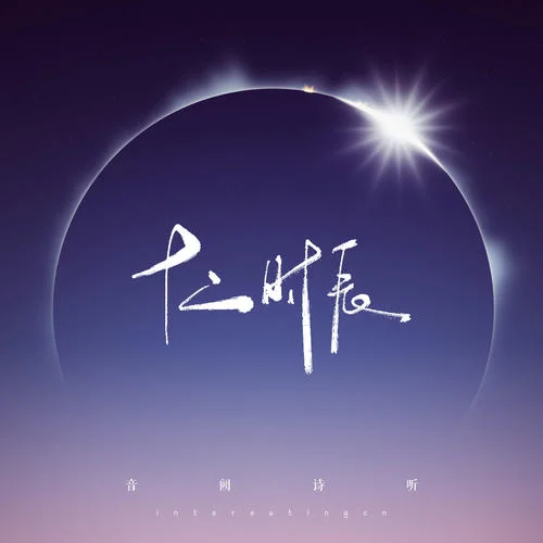 午時-音闕詩聽&王梓鈺
