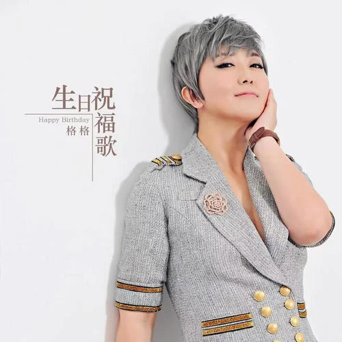 生日祝福歌(DJ阿能版伴奏)-格格