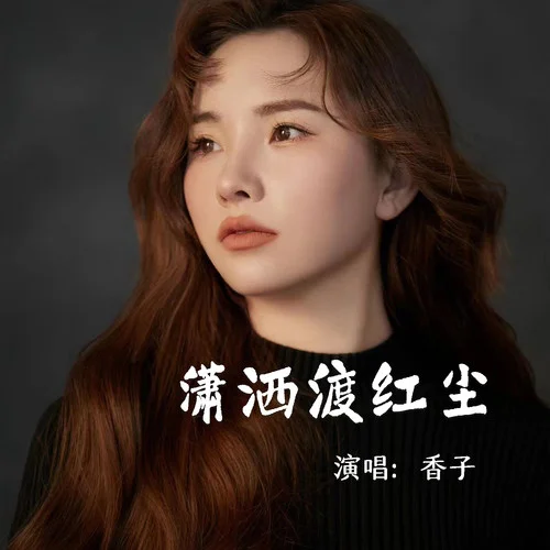 瀟灑渡紅塵-香子