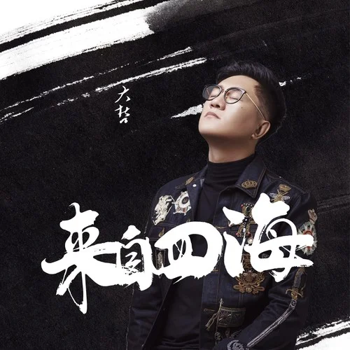來(lái)自四海-大哲