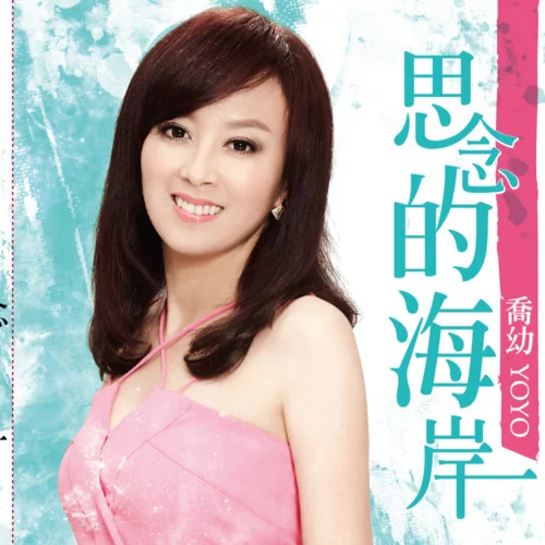 思念的海岸-喬幼