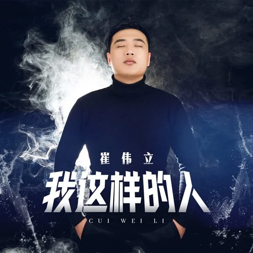 我這樣的人-崔偉立