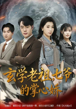 玄學(xué)老祖，七爺?shù)恼菩膵桑?0集）張翎月＆劉賀