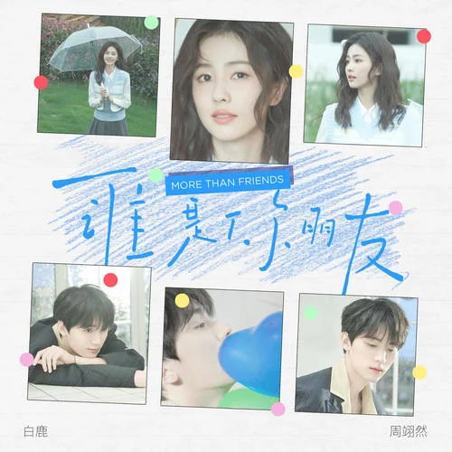 谁是你朋友-白鹿&周翊然