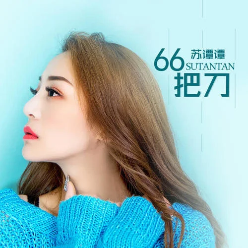 66把刀-蘇譚譚