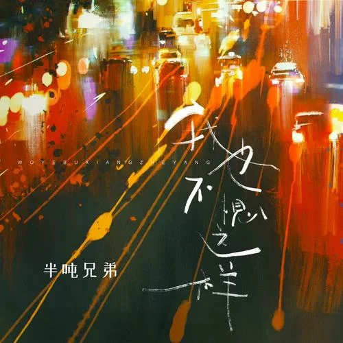 我也不想这样-半吨兄弟