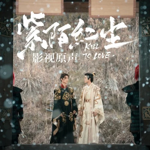 敬山河（《紫陌紅塵》影視劇主題曲）-言耳